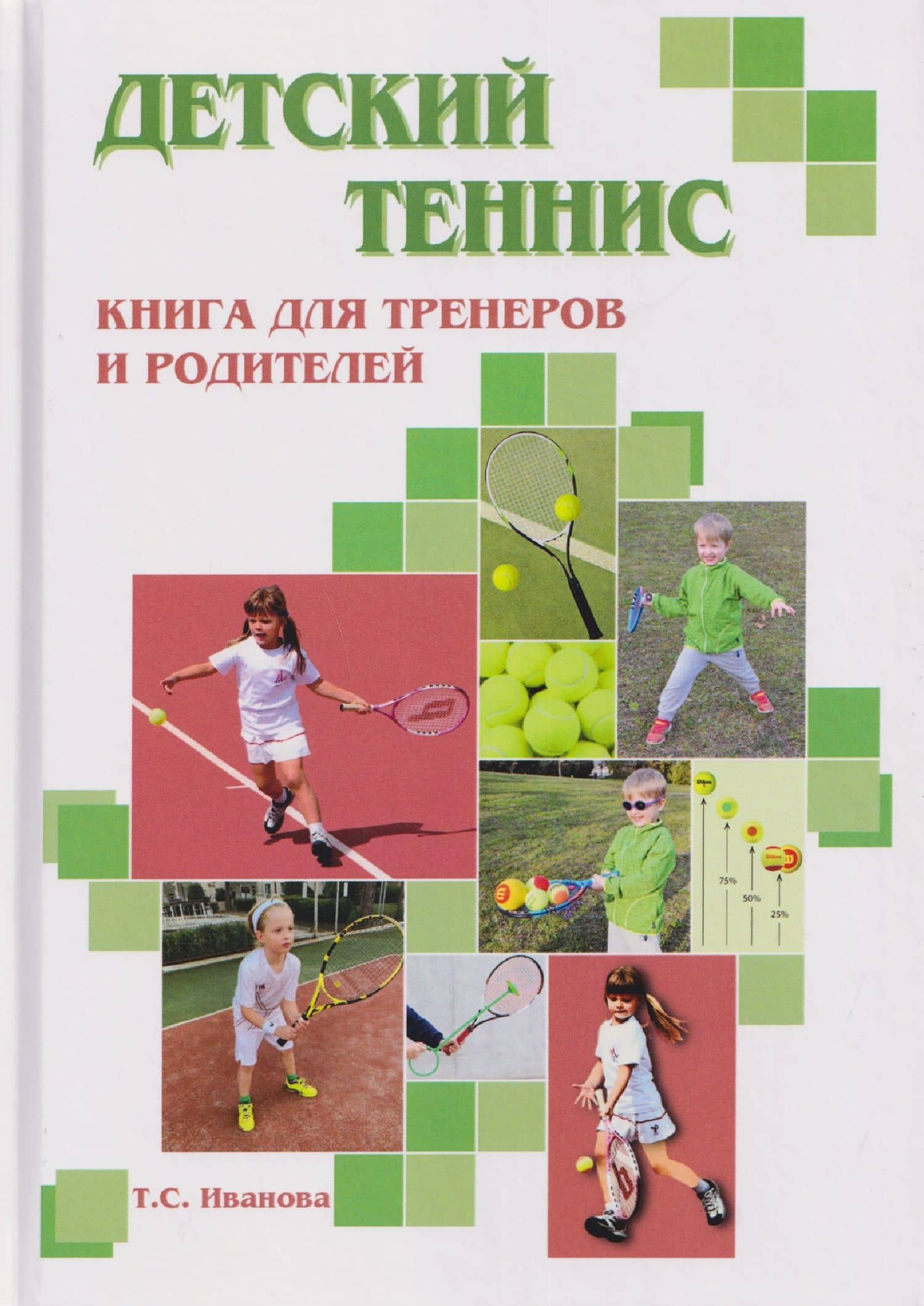 Детский теннис. Книга для тренеров и родителей