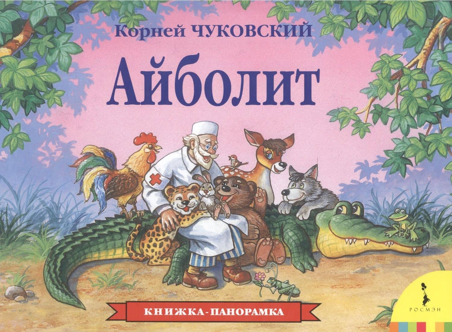 Айболит — Корней Иванович Чуковский