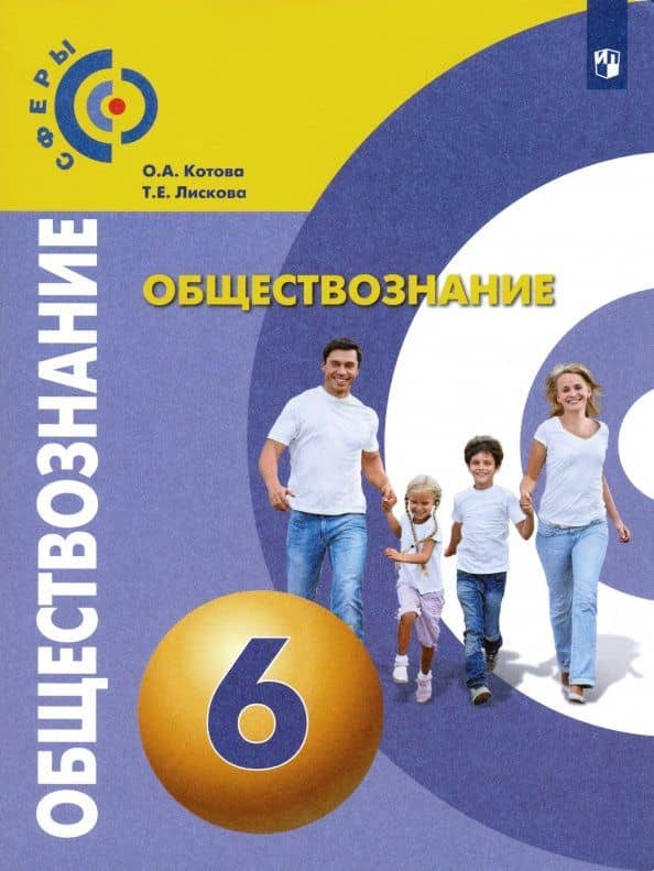 Обществознание. 6 класс. Учебник. ФГОС — Татьяна Евгеньевна Лискова