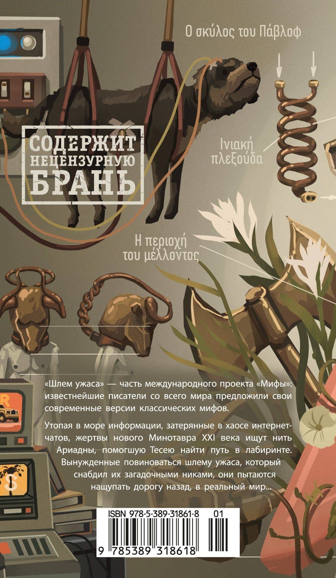 Шлем ужаса: Креатифф о Тесее и Минотавре — Виктор Пелевин (2)