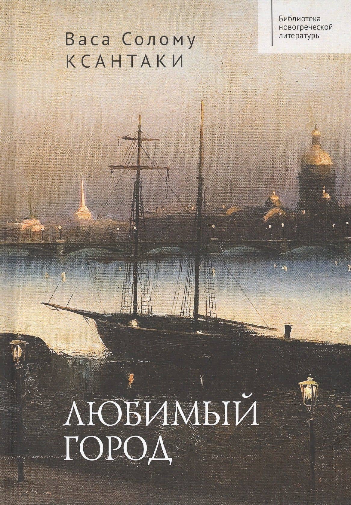 Любимый город — Васа Солому Ксантаки