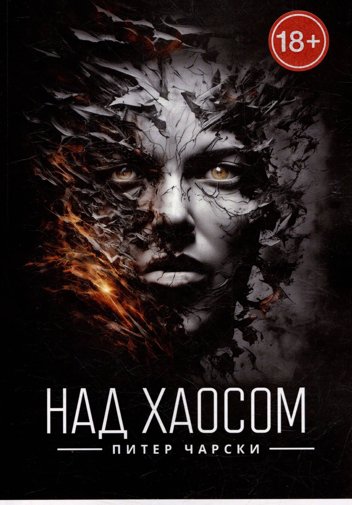 Над хаосом — Питер Чарски