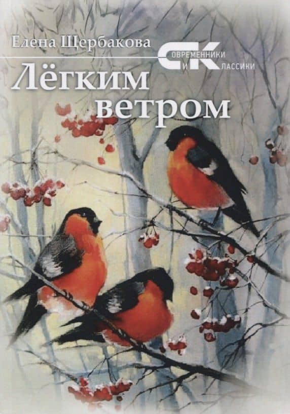 Легким ветром — Елена Евгеньевна Щербакова