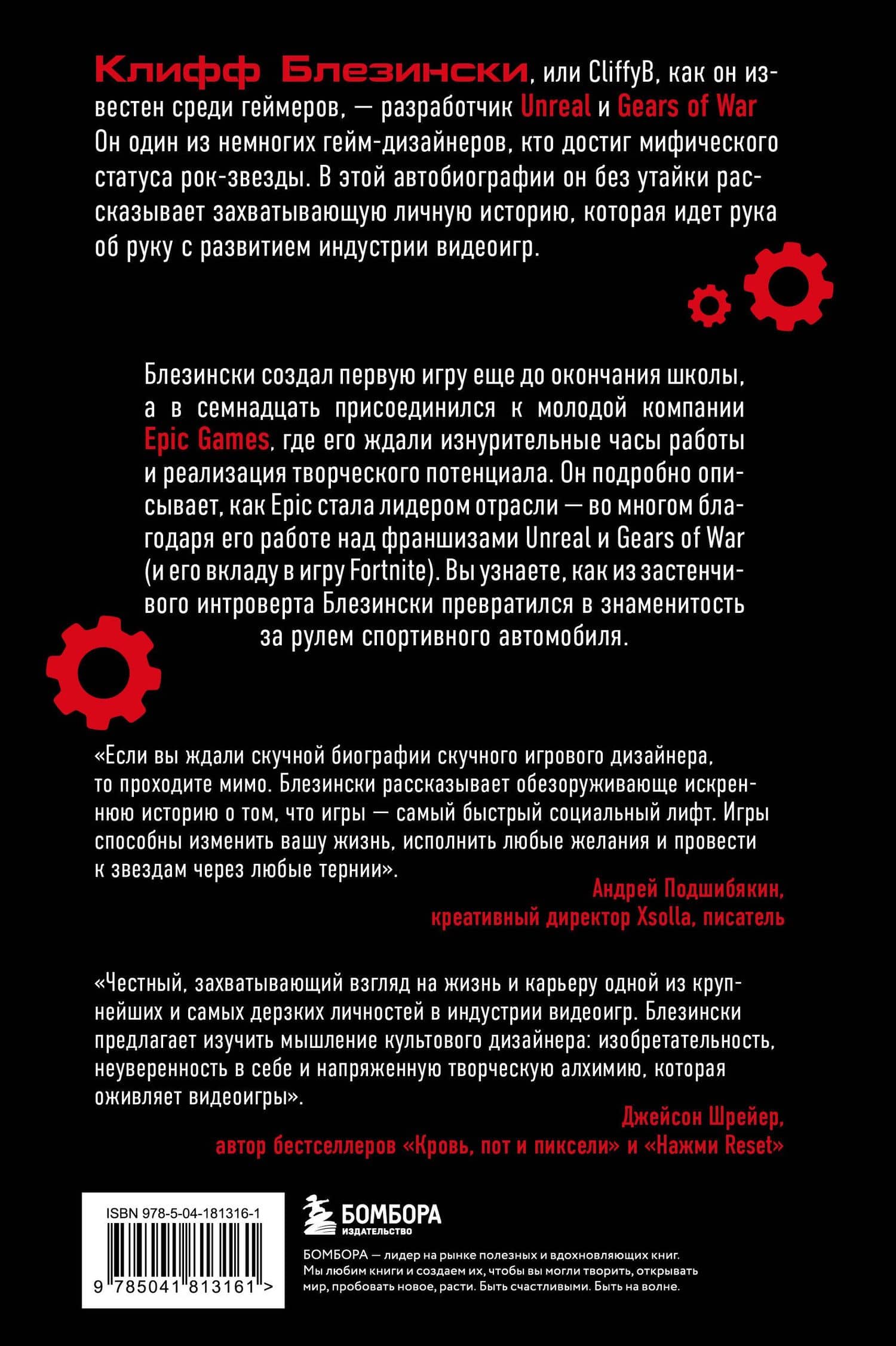 Все под контролем. Моя эпичная история в геймдеве — Клифф Блезински (2)
