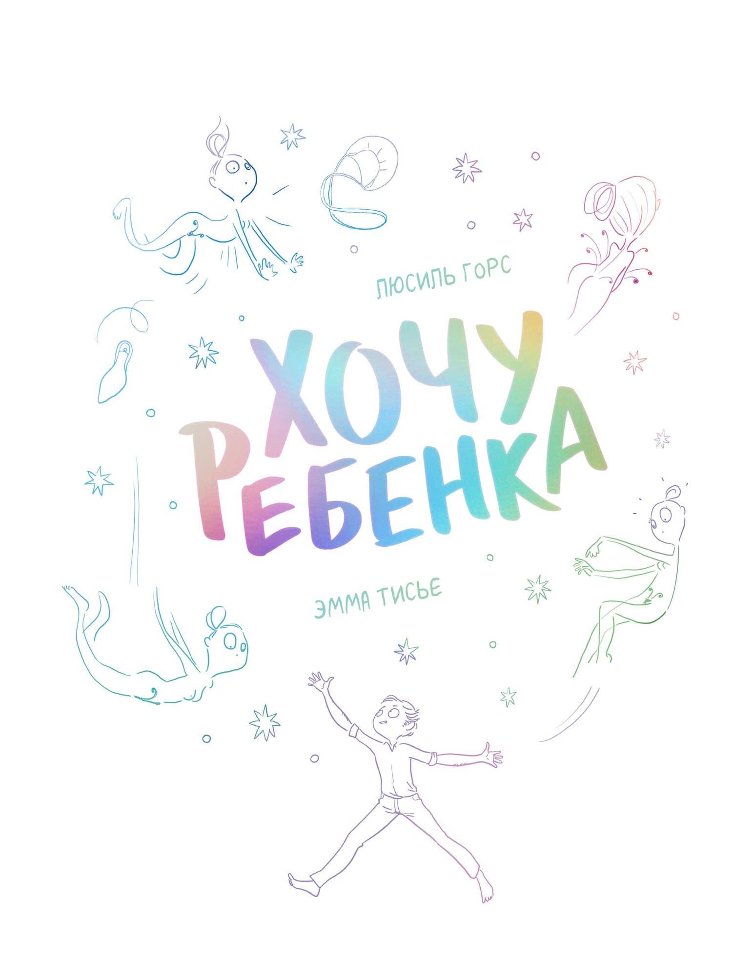 Хочу ребенка! — Люсиль Горс