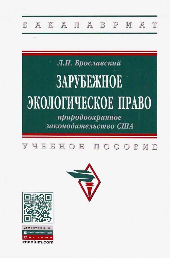 Зарубежное экологическое право. Природоохранное законодательство США. Учебное пособие — Лазарь Израилевич Брославский