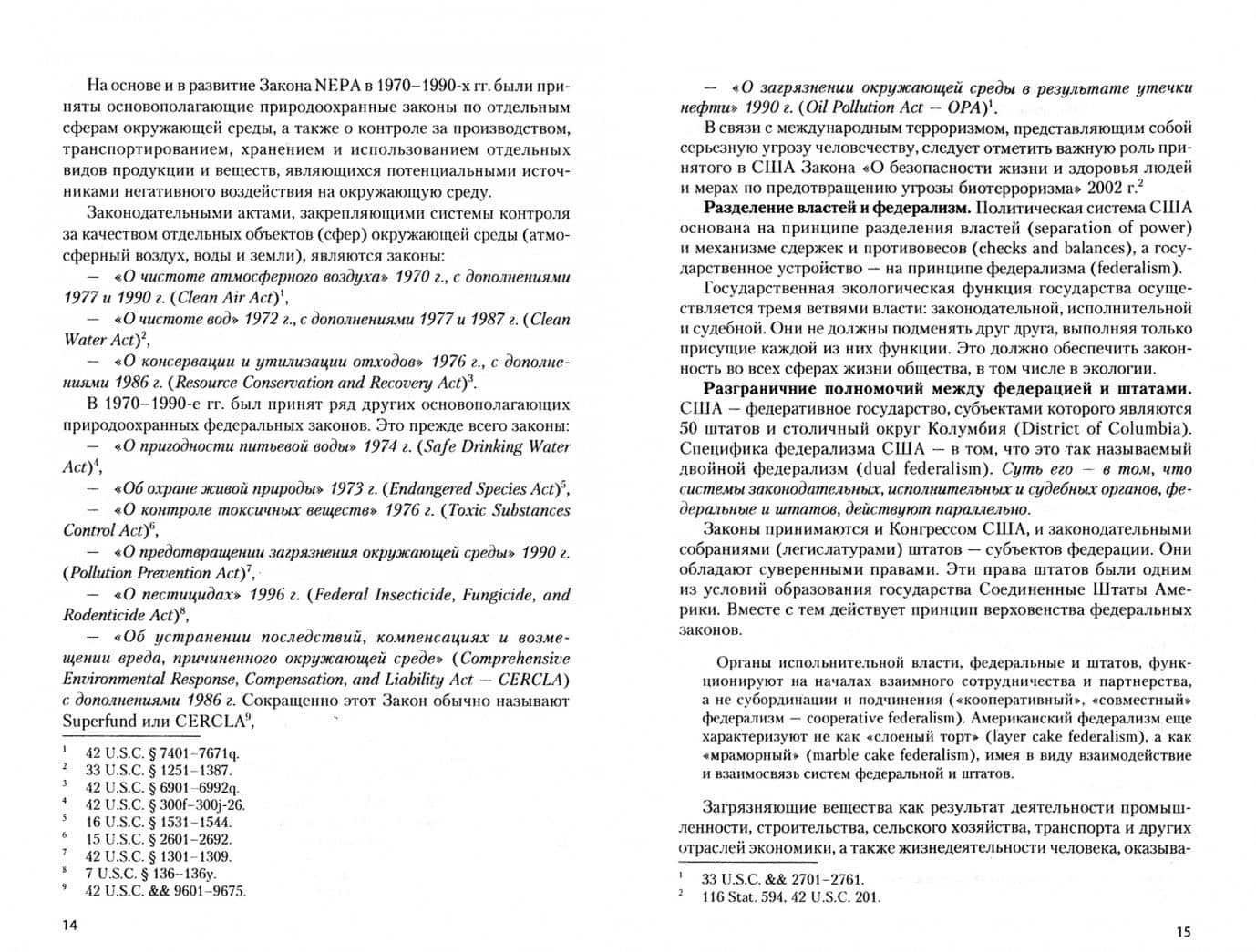 Зарубежное экологическое право. Природоохранное законодательство США. Учебное пособие — Лазарь Израилевич Брославский (2)