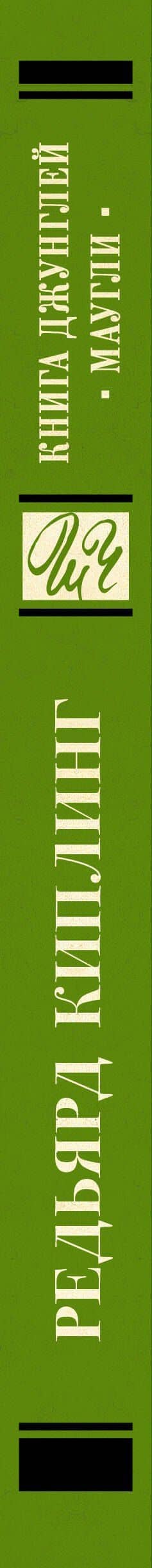 Книга Джунглей. Маугли — Редьярд Джозеф Киплинг (3)