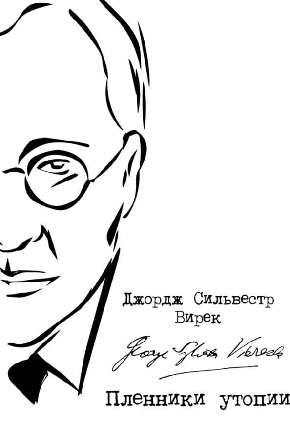 Пленники утопии. Советская Россия глазами американца — Джордж Сильвестр Вирек
