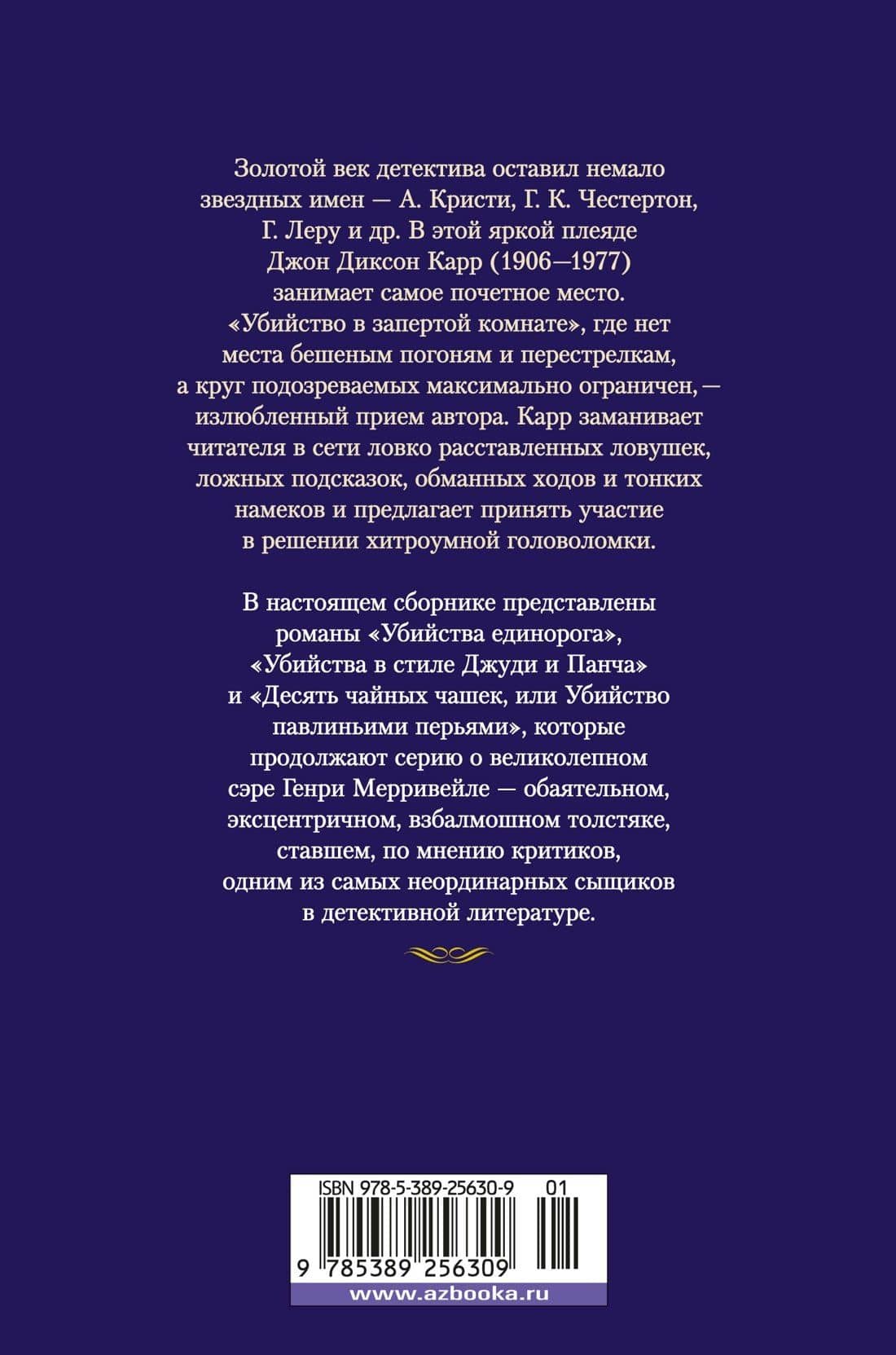 Убийства единорога — Джон Диксон Карр (2)