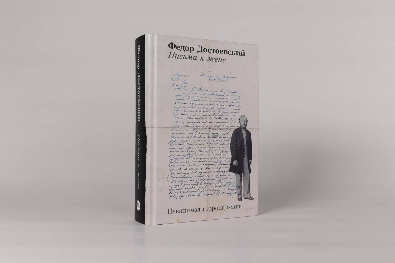 Письма к жене: Невидимая сторона гения — Федор Достоевский (3)