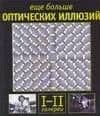 Еще больше оптических иллюзий, галереи I-II