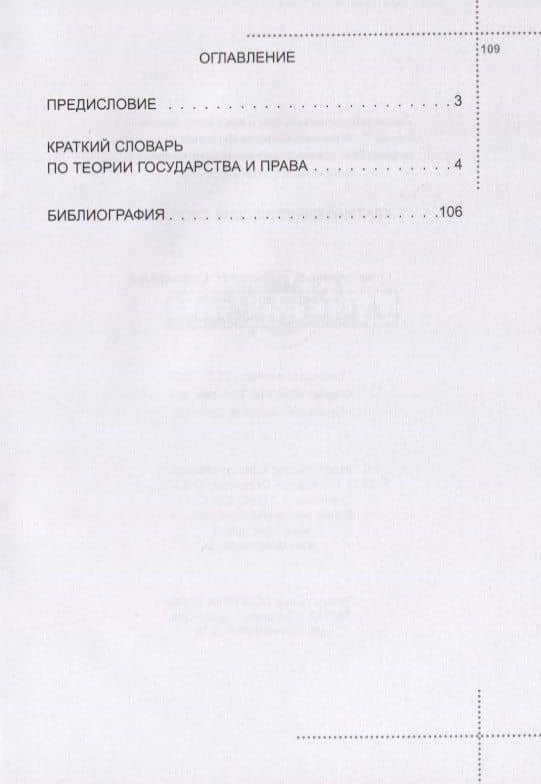 Краткий юридический словарь — Александр Васильевич Малько (2)
