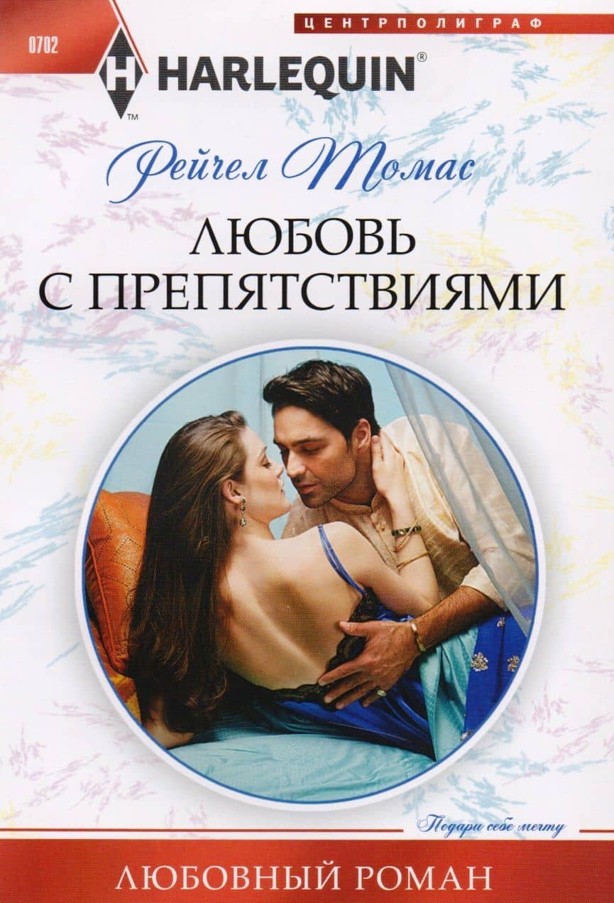 Любовь с препятствиями — Рейчел Томас