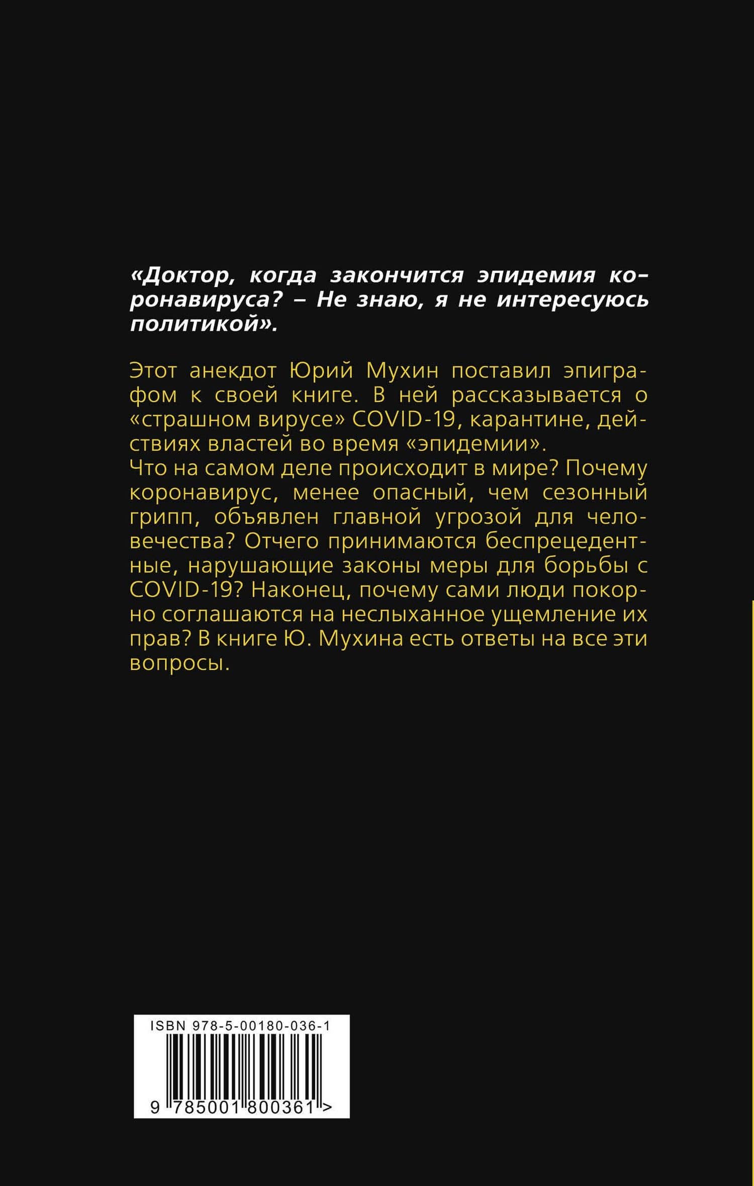 Афера COVID-19 — Юрий Игнатьевич Мухин (2)