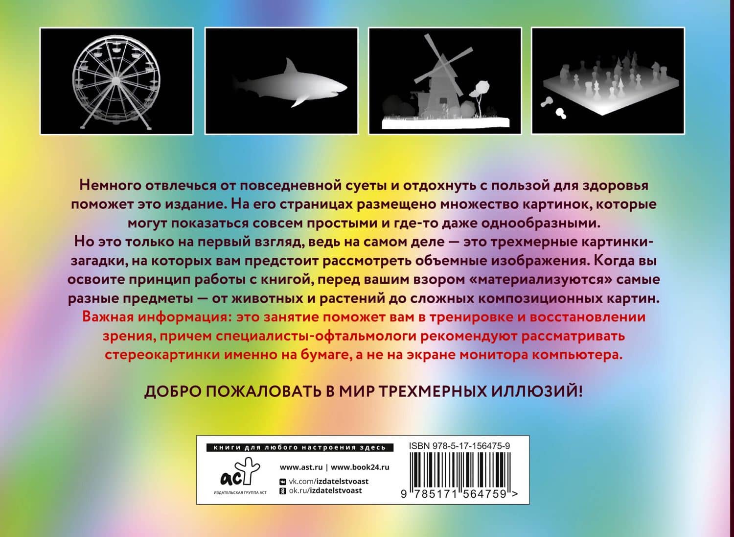 Магический глаз. 75 стереограмм. Тренировка и восстановление зрения — Коллектив авторов (2)