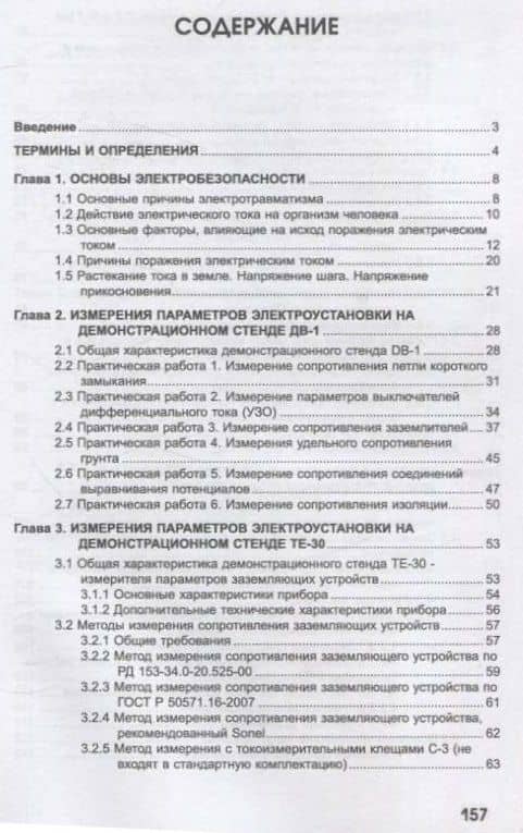 Практикум по проведению измерений электрических параметров электроустановок на демонстрационных стендах фирмы SONEL — Галина Владимировна Лукина (2)