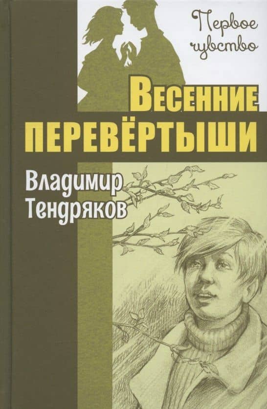 Весенние перевёртыши. Повесть — Владимир Тендряков