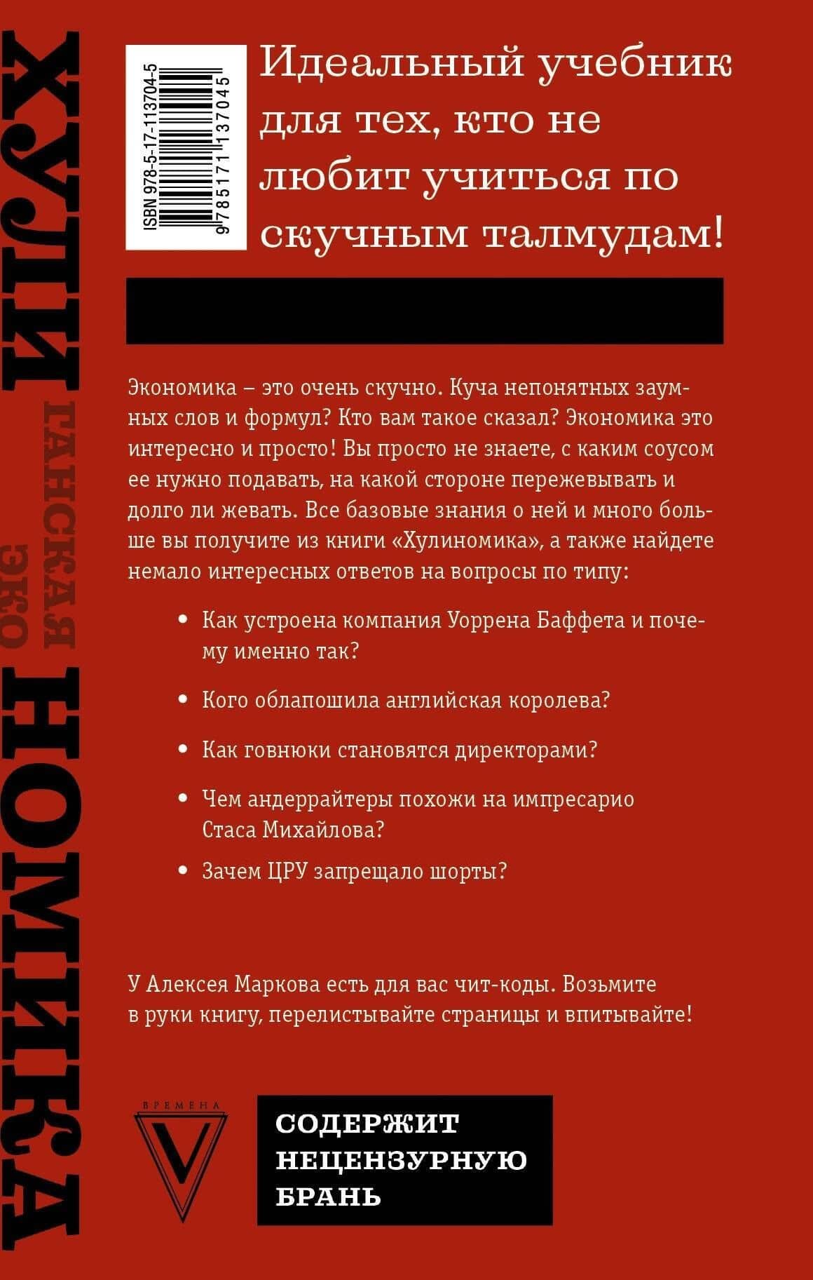 Хулиномика 3.0: хулиганская экономика. Ещё толще. Ещё длиннее — Алексей Викторович Марков (2)
