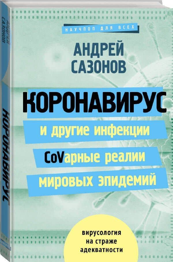 Коронавирус и другие инфекции: CoVарные реалии мировых эпидемий — Андрей Сазонов (3)