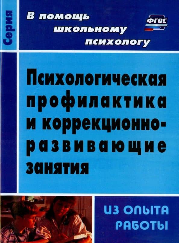 Психологическая профилактика и коррекционно-развивающие занятия (из опыта работы). ФГОС — Елена Дмитриевна Шваб