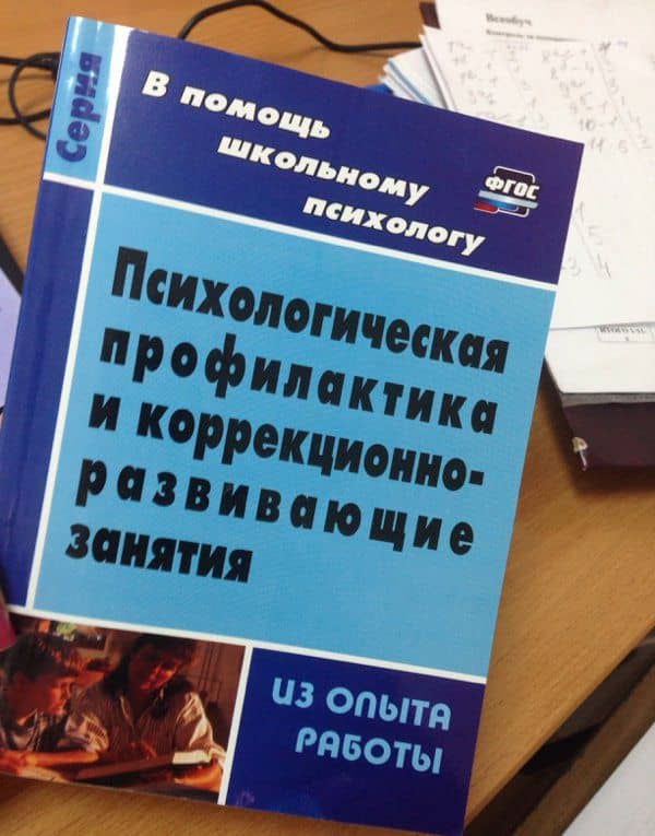 Психологическая профилактика и коррекционно-развивающие занятия (из опыта работы). ФГОС — Елена Дмитриевна Шваб (3)