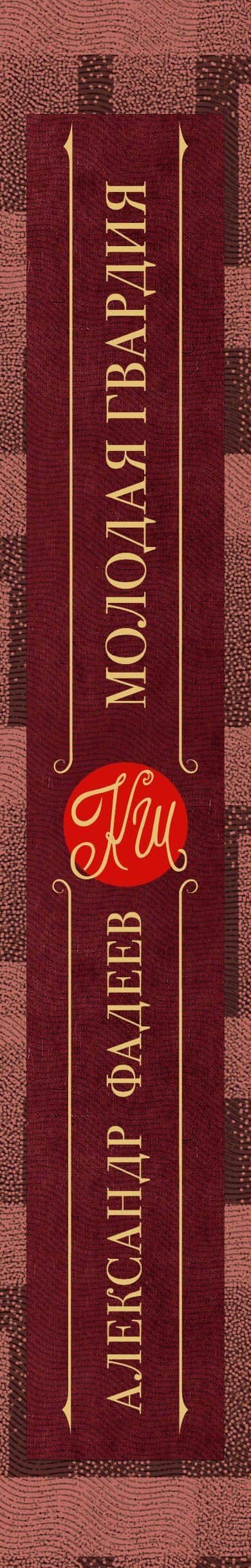 Молодая гвардия — Александр Александрович Фадеев (3)