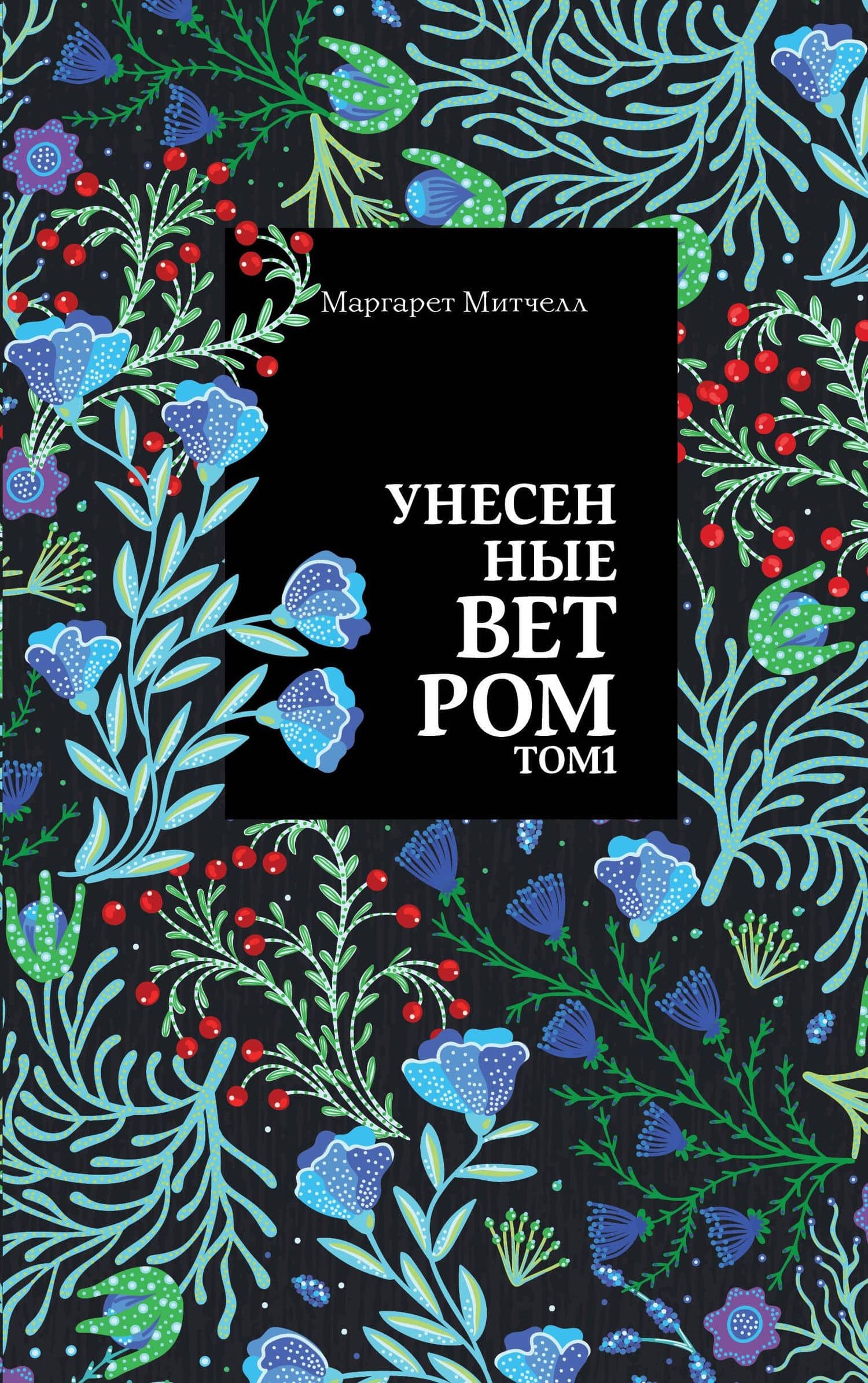 Унесенные ветром. Том 1 — Маргарет Митчелл