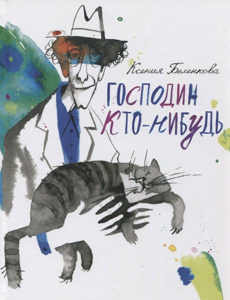 Господин Кто-нибудь — Ксения Беленкова