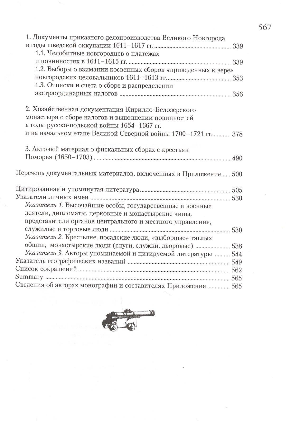 Налоги и войны в России XVI - XVIII вв. — Зоя Васильевна Дмитриева (3)