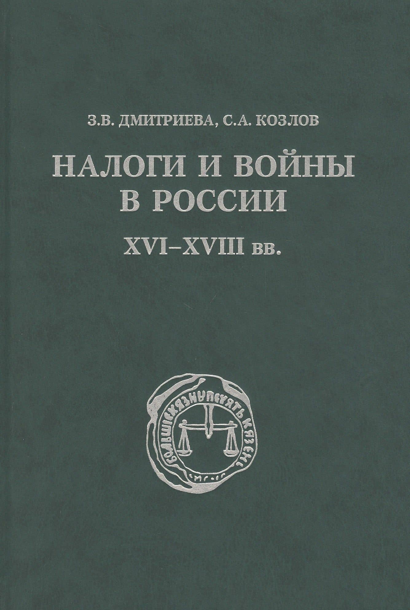 Налоги и войны в России XVI - XVIII вв. — Зоя Васильевна Дмитриева