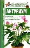 Антуриум (м) (Самые известные комнатные растения мира). Кулиш С. (аст)