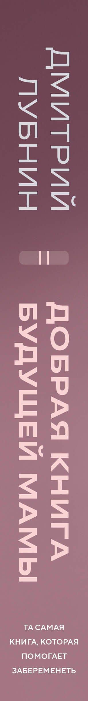 Добрая книга будущей мамы. Та самая книга, которая помогает забеременеть — Дмитрий Михайлович Лубнин (3)