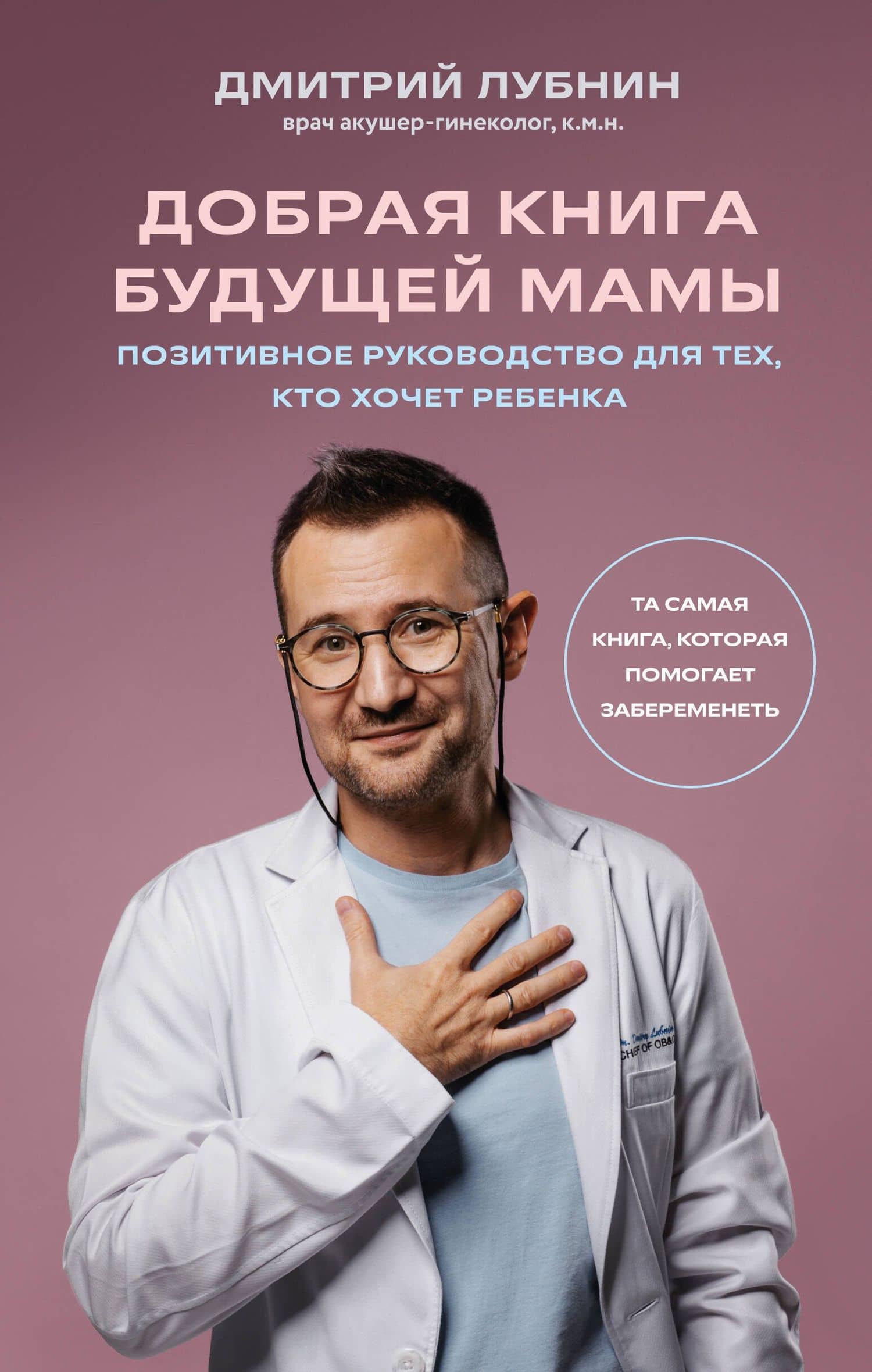 Добрая книга будущей мамы. Та самая книга, которая помогает забеременеть — Дмитрий Михайлович Лубнин