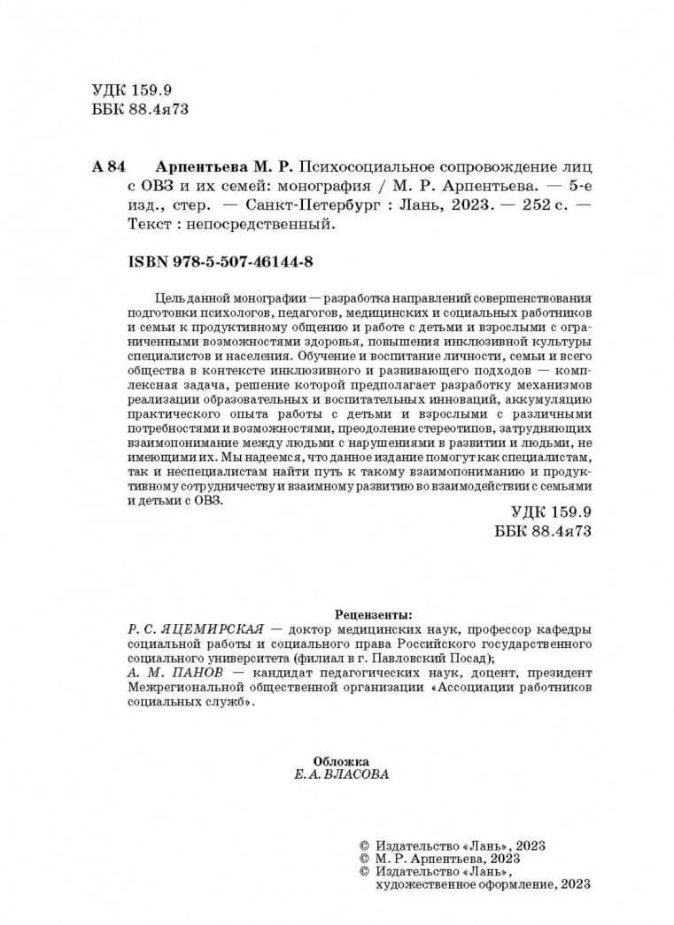 Психосоциальное сопровождение лиц с ОВЗ и их семей. Монография — Арпентьева М. (3)