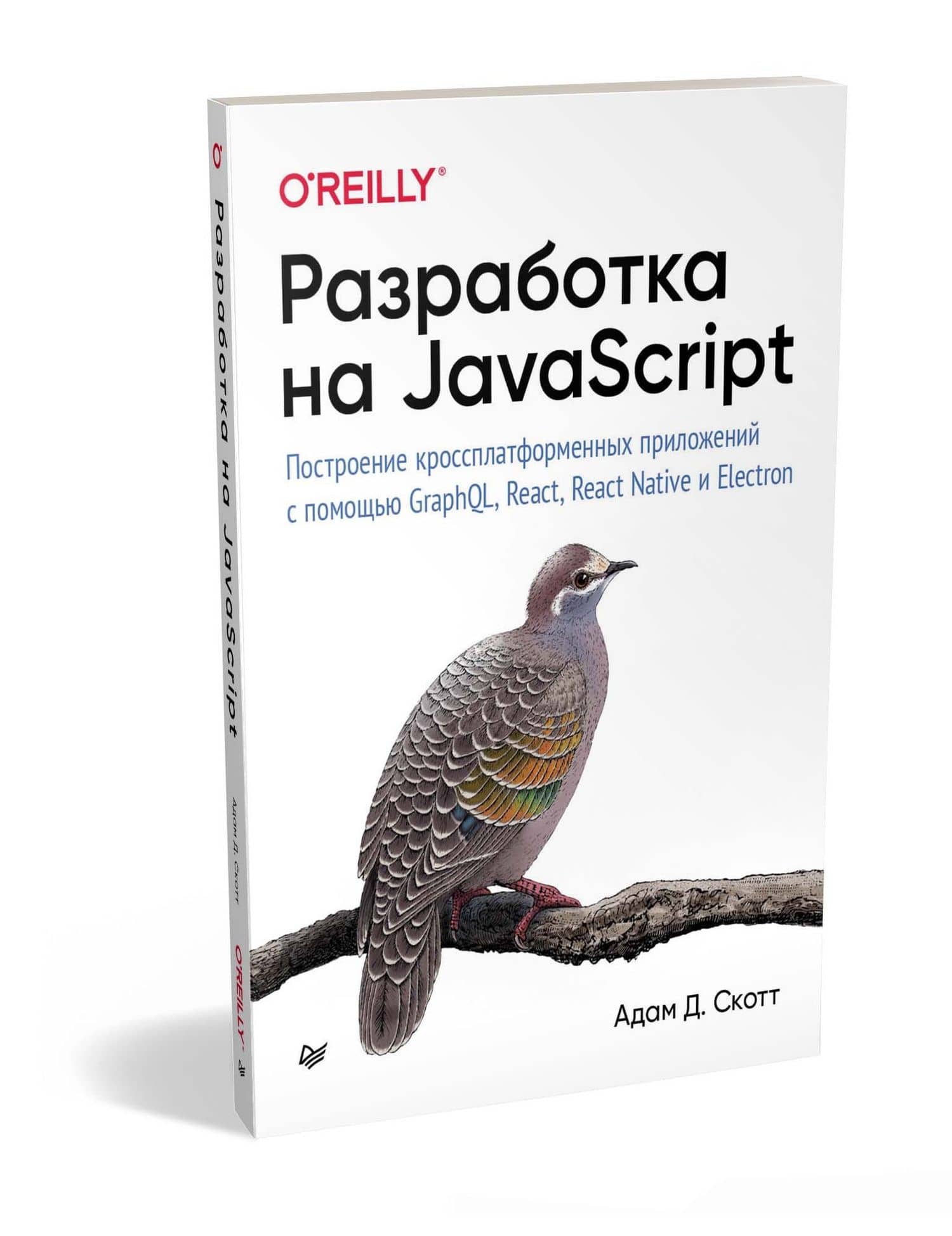 Разработка на JavaScript. Построение кроссплатформенных приложений с помощью GraphQL, React, React Native и Electron — Адам Д. Скотт (2)