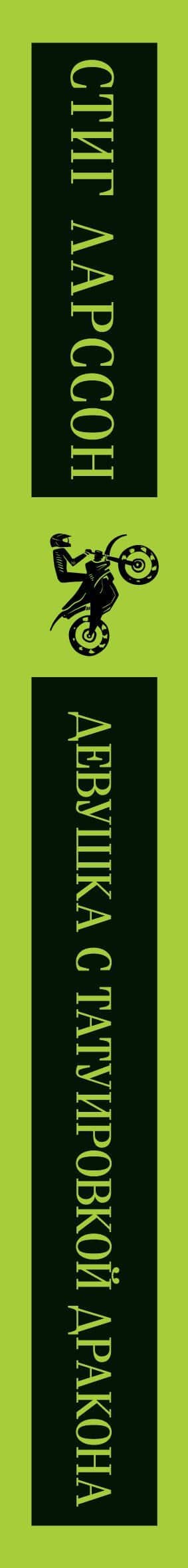 Девушка с татуировкой дракона — Стиг Ларссон (3)