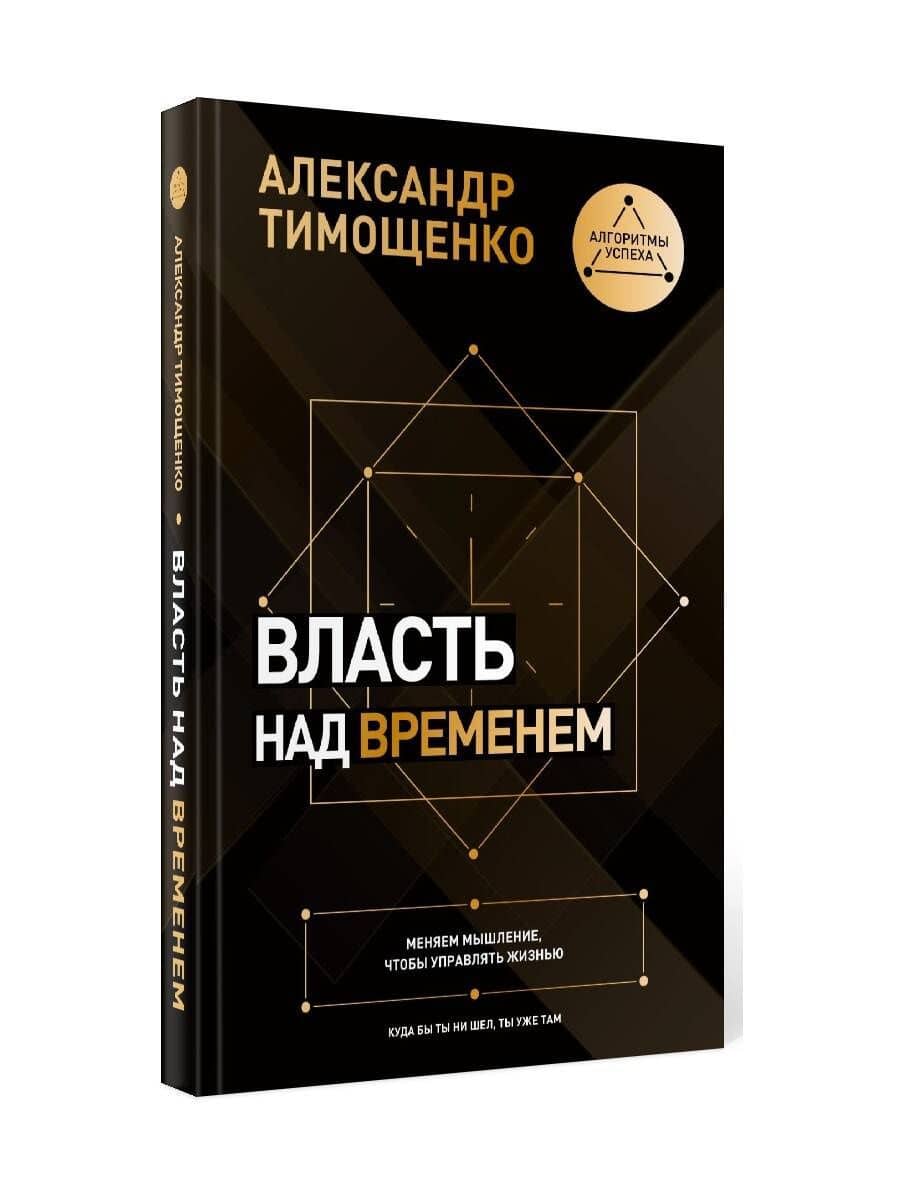 Власть над временем. Меняем мышление, чтобы управлять жизнью — Александр Васильевич Тимощенко (2)