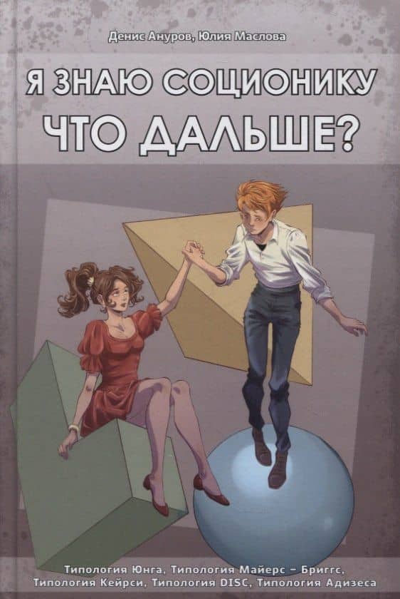 Я знаю соционику. Что дальше? — Юлия Ивановна Маслова