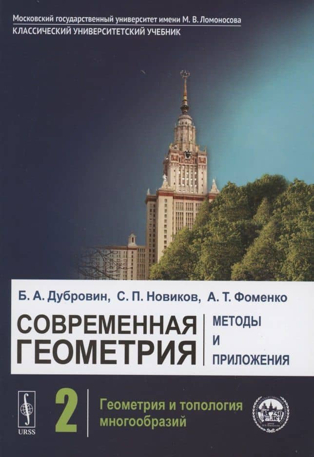 Современная геометрия. Методы и приложения. Том 2. Геометрия и топология многообразий