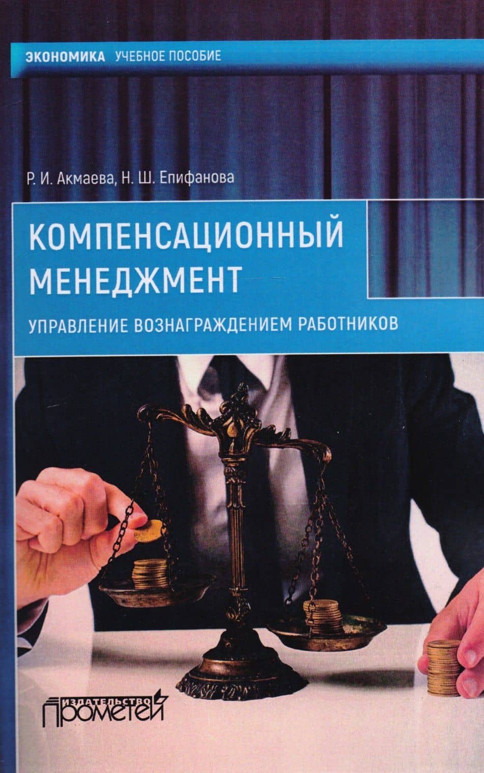 Компенсационный менеджмент. Управление вознаграждением работников: Учеб. Пособие — Нелли Шамилевна Епифанова