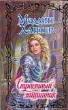 Страстный защитник (Очарование). Хантер М. (Аст)