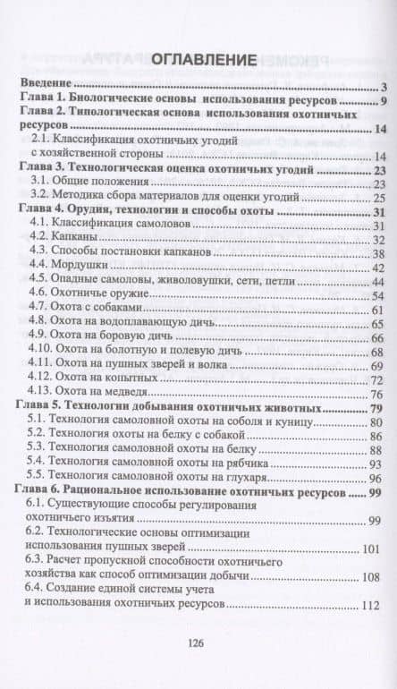 Биологические основы и рациональные технологии использования охотничьих ресурсов. Учебник — Владимир Михайлович Козлов (2)