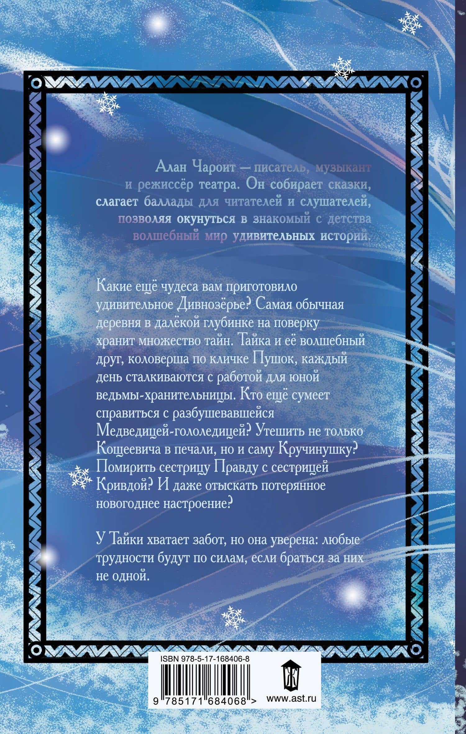 Новые чудеса Дивнозёрья роман — Алан Чароит (2)
