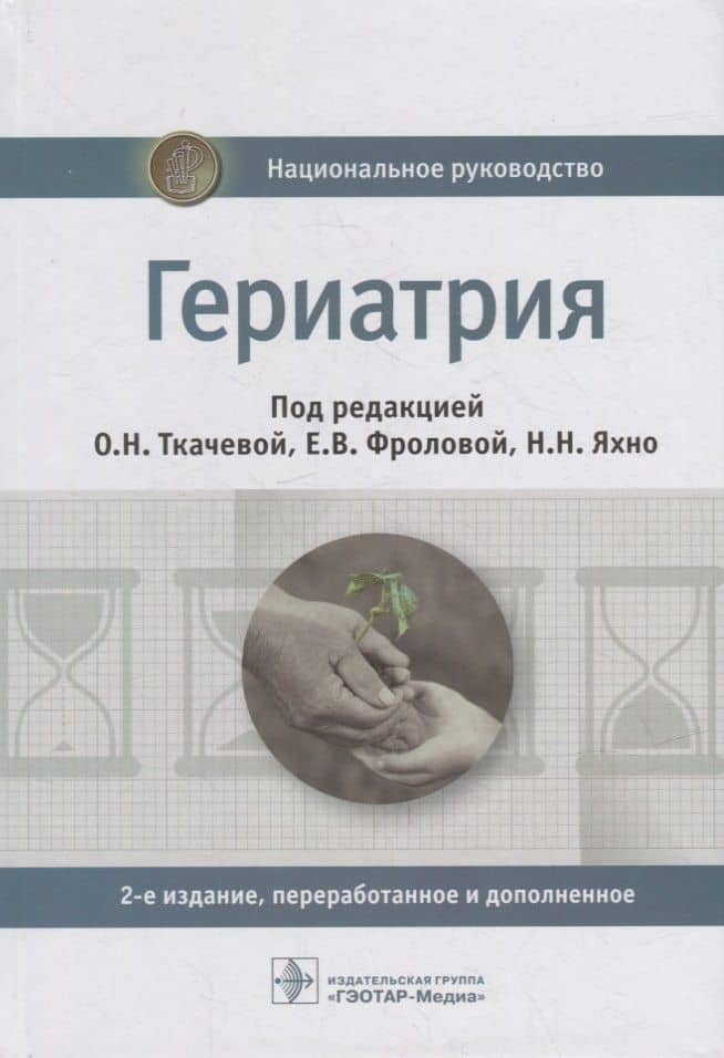 Гериатрия: национальное руководство