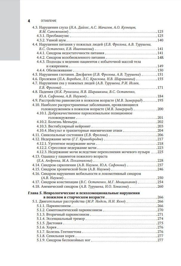 Гериатрия: национальное руководство — Николай Николаевич Яхно (3)