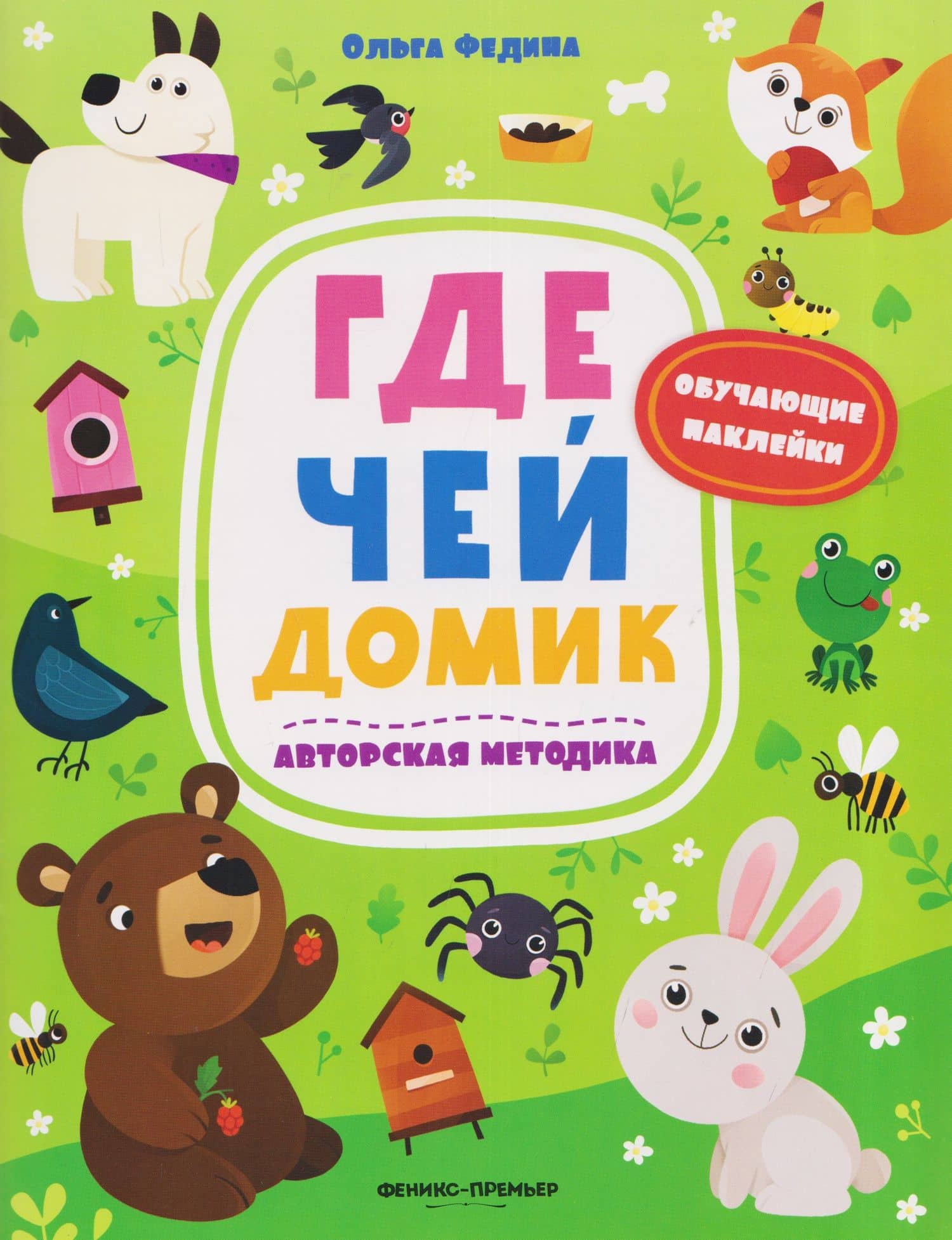 Где чей домик: книжка с наклейками — Ольга Викторовна Федина