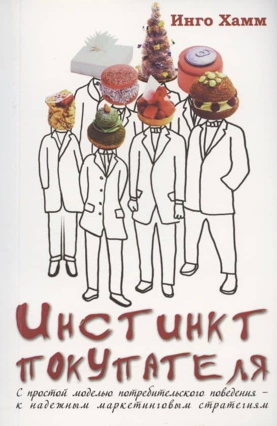 Инстинкт покупателя. С простой моделью потребительского поведения - к надежным маркетинговым стратегиям — Инго Хамм