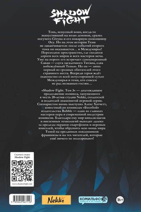Shadow Fight. Том 3 — Никита Александрович Коржавин (2)