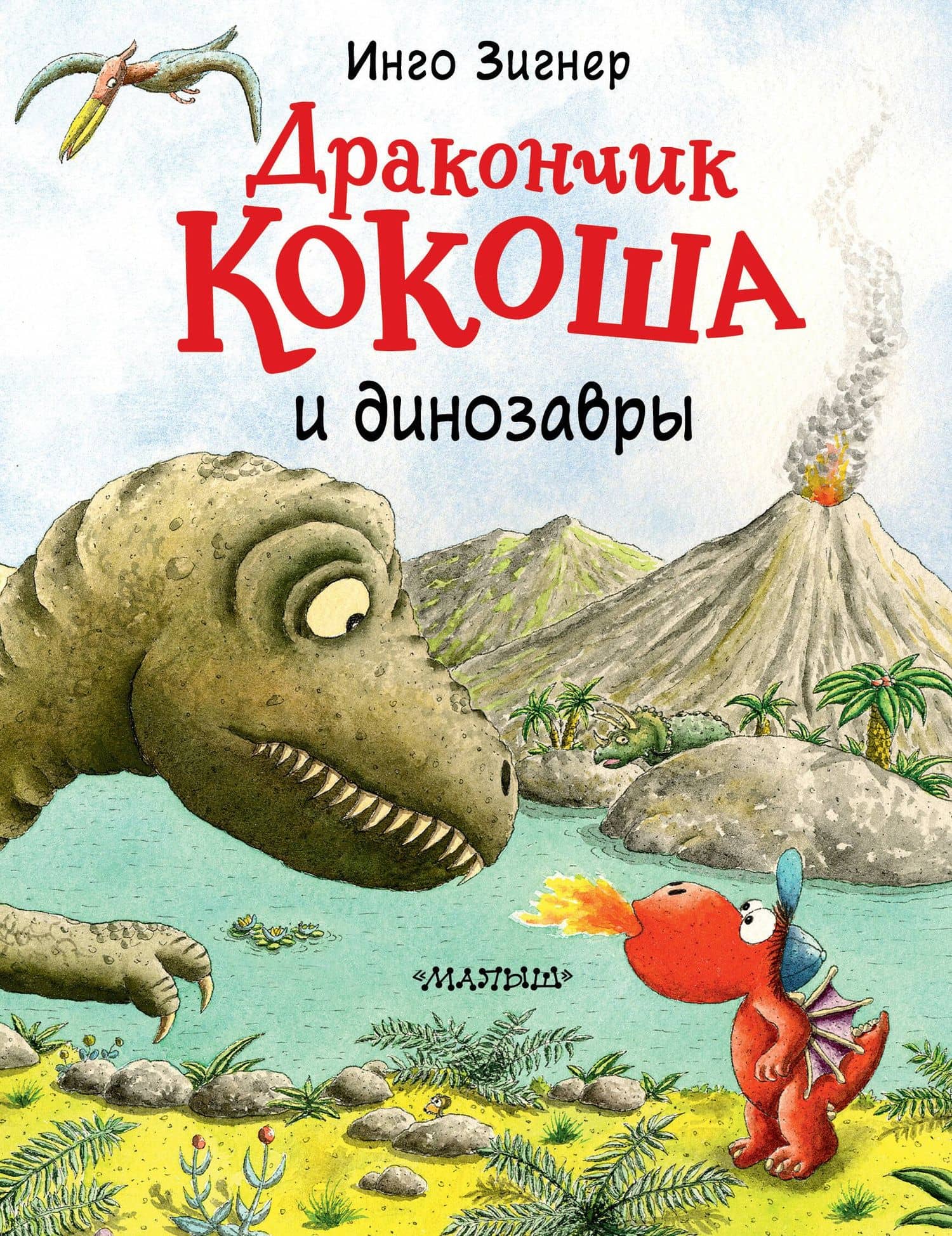 Дракончик Кокоша и динозавры — Инго Зигнер